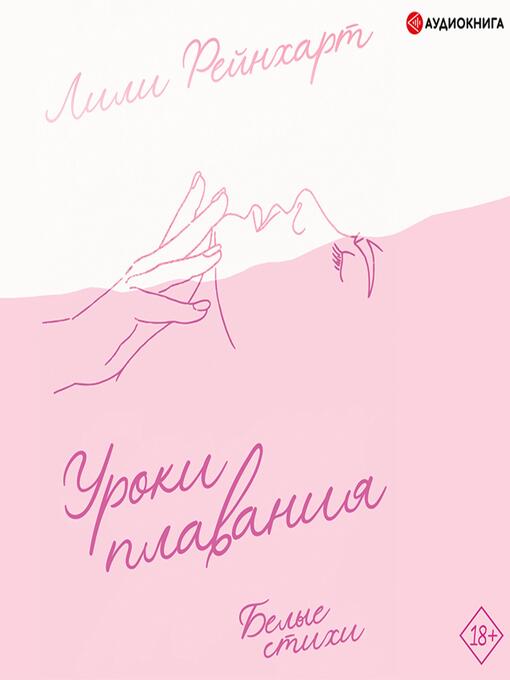 Title details for Уроки плавания by Лили Рейнхарт - Available